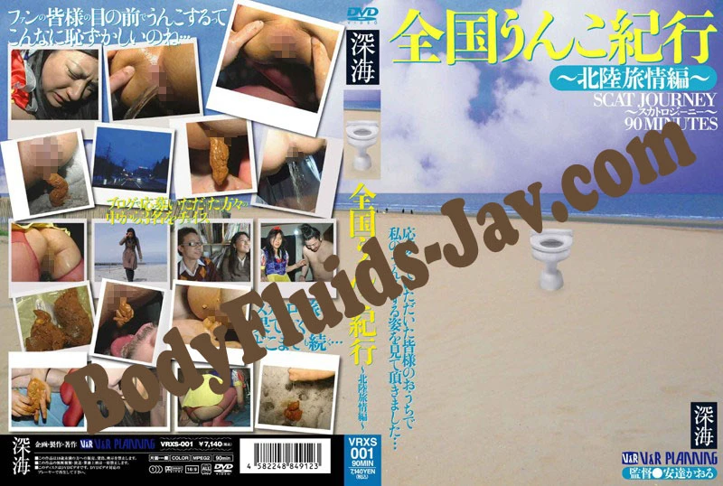 VRXS-001 編-旅の夏北陸国のたわごと National Shit [SD] (2022)